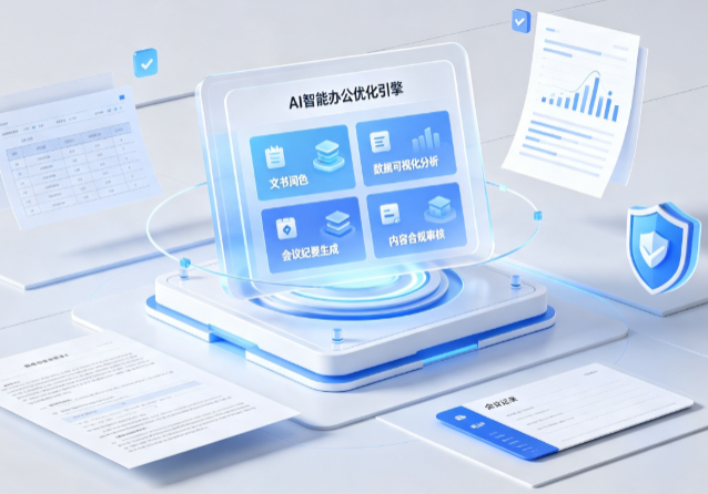 崇阳县AI重构现代办公体系 智能优化引擎助力企业轻量化高效运营