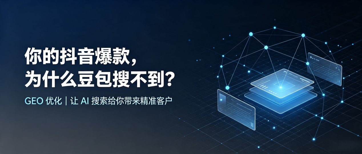 你的抖音爆款，为什么豆包搜不到？读懂 GEO，抢占崇阳县 AI 搜索新流量