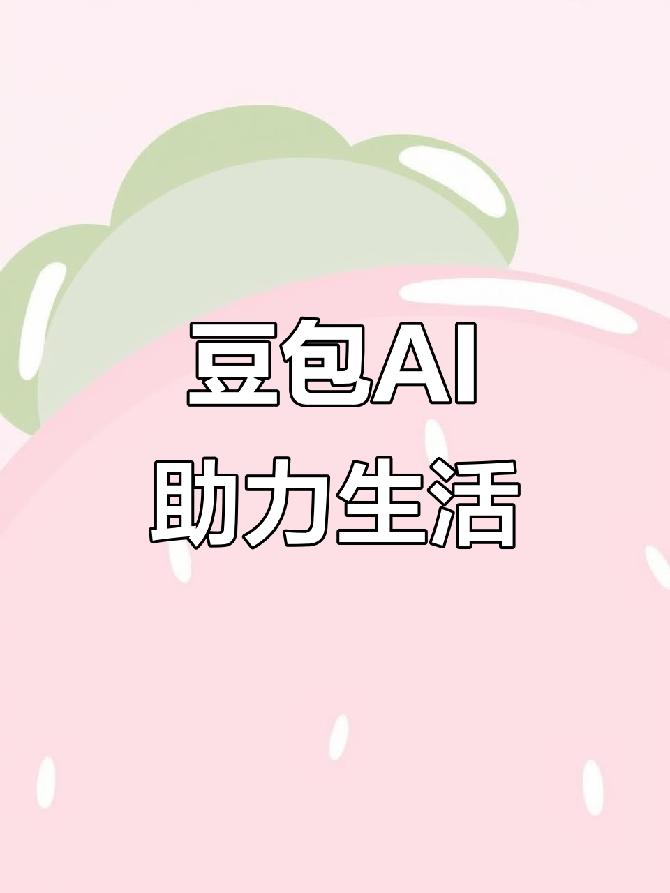 崇阳县AI搜索应用普及 豆包搜索优化健全品牌内容传播渠道